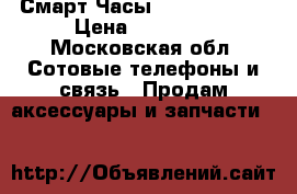 Смарт Часы Apple Watch  › Цена ­ 14 999 - Московская обл. Сотовые телефоны и связь » Продам аксессуары и запчасти   